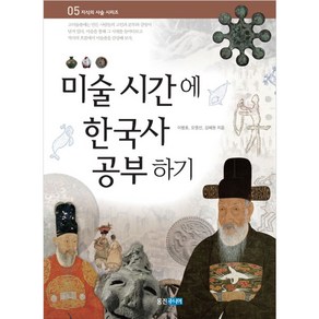 미술 시간에 한국사 공부하기, 웅진주니어, 이병호,오영선,김혜원 공저