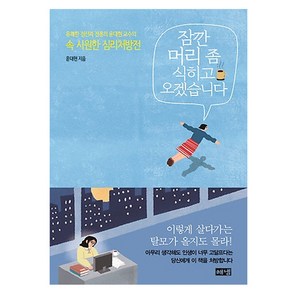 잠깐 머리 좀 식히고 오겠습니다:유쾌한 정신과 전문의 윤대현 교수의 속 시원한 심리처방전, 해냄출판사