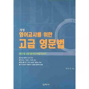 영어교사를 위한 고급 영문법