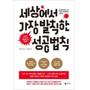 세상에서 가장 발칙한 성공법칙:나만의 방식으로 기회를 만든 사람들, 갤리온, 에릭 바커 저/조성숙 역