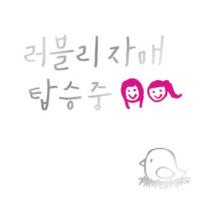 1AM 투톤 캘리그라피 자동차 스티커 V3 2C 베이직 러블리자매 자매 + 주유구 스티커 병아리, 은색 + 분홍, 1세트