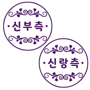 COMONAME 만년스탬프 식권도장 신랑측 신부측, 랜덤 발송, 랜덤 발송