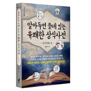 알아두면 쓸데 있는 유쾌한 상식사전: 일상생활 편