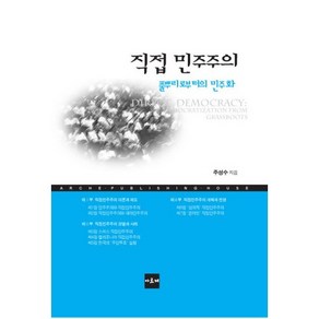 직접 민주주의:풀뿌리로부터의 민주화, 아르케, 주성수 저