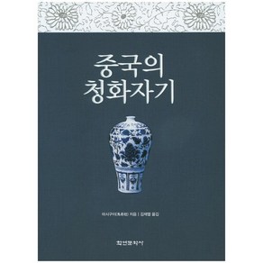 중국의 청화자기, 학연문화사, 마시구이 저/김재열 역