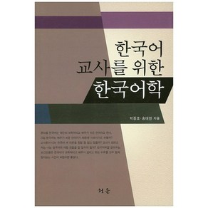 한국어 교사를 위한 한국어학