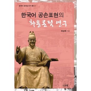 한국어 공손표현의 화용론적 연구, 소통, 하상희 저