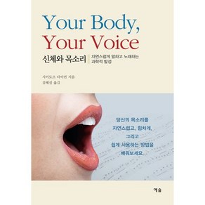 신체와 목소리:자연스럽게 말하고 노래하는 과학적 발성, 예솔, 시어도르 다이먼 저/김혜실 역