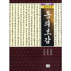 역주동의보감, 다운샘, 박해진,이권석,임인선 공저