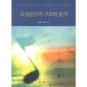 조성음악의 구조와 분석