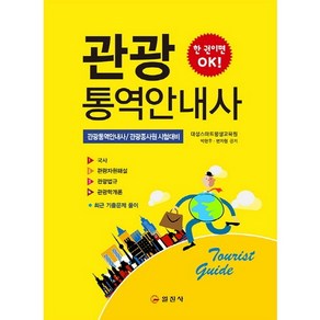 관광통역안내사:관광통역안내사/관광종사원 시험대비, 일진사