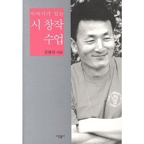 이야기가 있는시 창작 수업, 시인동네, 공광규 저