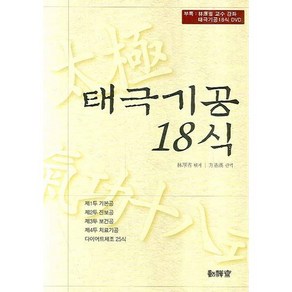 태극기공 18식(DVD1장포함)