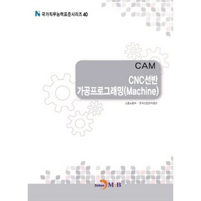 CAM CNC선반 가공프로그래밍(Machine), 진한엠앤비, 고용노동부,한국산업인력공단 공저