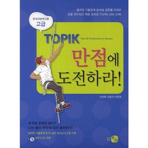 TOPIK 만점에 도전하라(고급), 하우