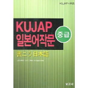 KUJAP 일본어작문(중급), 보고사