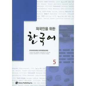 외국인을 위한한국어 5, 하우