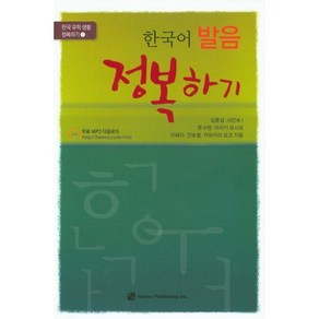 한국어 발음 정복하기, 하우