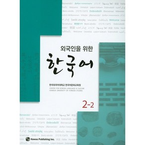 외국인을 위한한국어 2-2, 하우