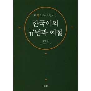 더 잘 소통하는 사회를 위한한국어의 규범과 예절, 역락, 손춘섭