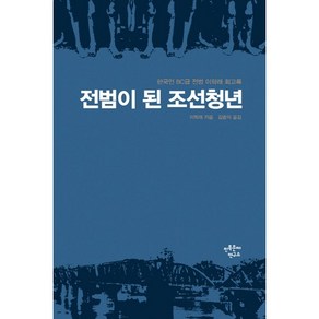 전범이 된 조선청년:한국인 BC급 전범 이학래 회고록, 민족문제연구소, 이학래 저/김종익 역