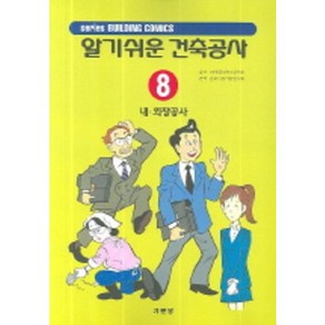 알기쉬운 건축공사 8(내 외장공사), 기문당, 공공건축협회 저