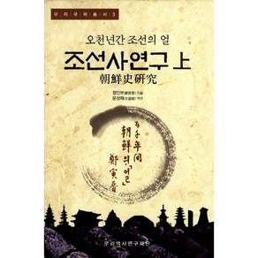 조선사연구(상):오천년간 조선의 얼, 우리역사연구재단, 정인보 저/문성재 역주