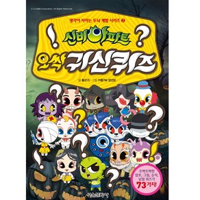 신비아파트 오싹 귀신퀴즈, 서울문화사