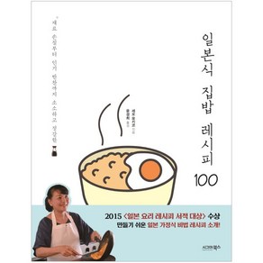 일본식 집밥 레시피 100