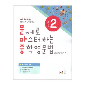 문제로 마스터하는 중학 영문법 Level 2