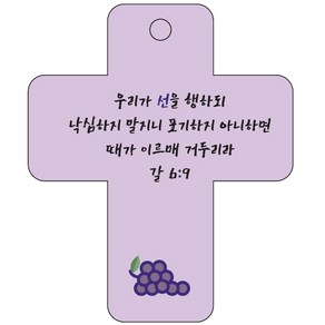 조이랜드 coss 3 성경말씀 차량용고리 보라 갈6장9절, 1개