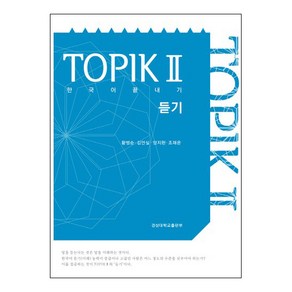 한국어 끝내기 TOPIK(토픽). 2: 듣기, 경상대학교출판부