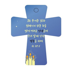 조이랜드 성경말씀 차량용 열쇠고리 cross 5 파랑 히12장1절