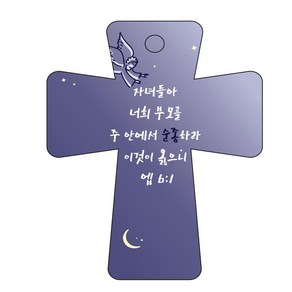 조이랜드 성경말씀 차량용고리 남색 coss 5 엡6장1절, 1개