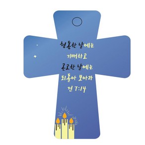 조이랜드 성경말씀 차량용 열쇠고리 cross 5 파랑 전7장14절