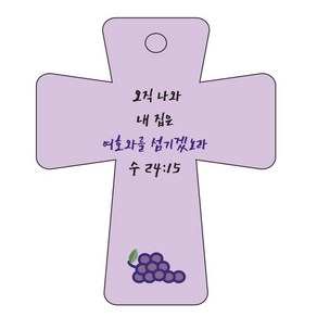 조이랜드 성경말씀 차량용고리 coss 5 보라 수24장15절, 1개