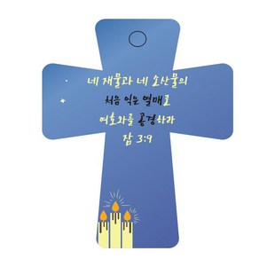 조이랜드 성경말씀 차량용 열쇠고리 coss 5 파랑 잠3장9절, 1개