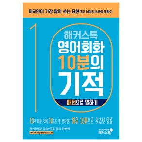 해커스톡영어회화 10분의 기적: 패턴으로 말하기:미국인이 가장 많이 쓰는 표현으로 원어민처럼 말하기 | 무료 해설강의/MP3