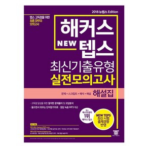 해커스 텝스 (TEPS) 최신기출유형 실전모의고사 해설집:텝스 고득점을 위한 최종 마무리 모의고사  문제+스크립트+해석+해설, 해커스 뉴텝스 시리즈