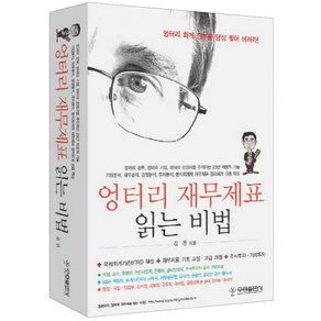 엉터리 재무제표 읽는 비법, 우용출판사, 김건 저