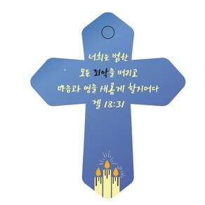 조이랜드 성경말씀 차량용 열쇠고리 coss 6 파랑 겔18장31절, 1개