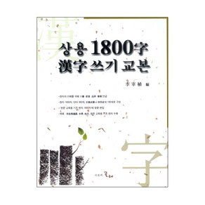 상용 1800자 한자쓰기교본, 시간의물레