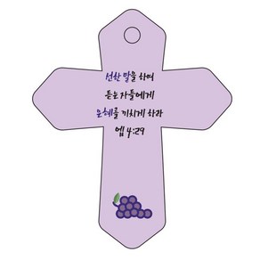 조이랜드 성경말씀 차량용 열쇠고리 coss 6 보라 엡4장29절, 1개