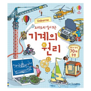 Usborne요리조리 열어 보는 기계의 원리:열면 또 열리는 70개 플랩