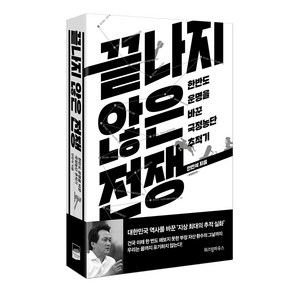 끝나지 않은 전쟁:한반도 운명을 바꾼 국정농단 추적기, 위즈덤하우스, 안민석 저