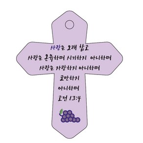 조이랜드 성경말씀 차량용 열쇠고리 coss 6 보라 고전13장4절, 1개