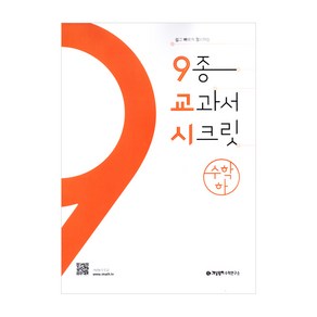 개념원리 종 교과서 시크릿 고등 수학(하), 수학영역