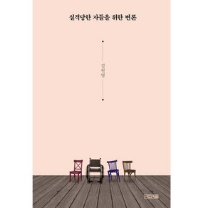 실격당한 자들을 위한 변론