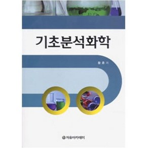 기초분석화학, 자유아카데미, 황훈 저