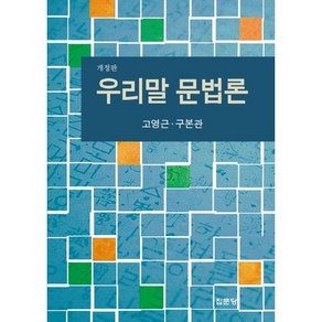 우리말 문법론